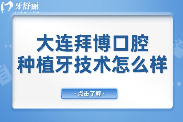 大连拜博口腔种植牙技术怎么样?田旭/王运福/辛秀华医生水平高