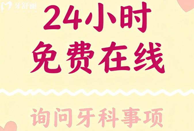 24小时免费在线询问牙科事项:有一对一客服/价格/医生/地址/营业时间查询