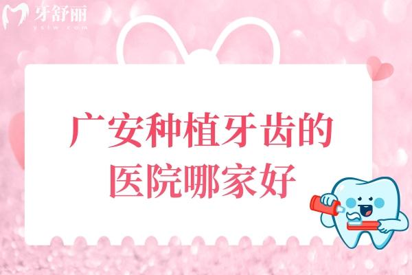 广安种植牙齿的医院哪家好？