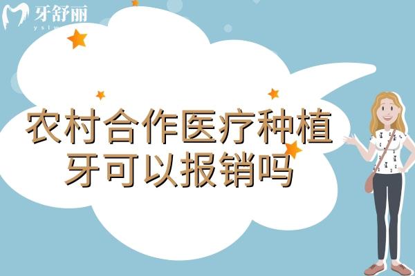 农村合作医疗种植牙可以报销吗？