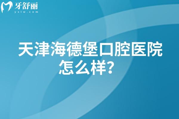 天津海德堡口腔医院怎么样？实力强/医院设备好/收费性价比高