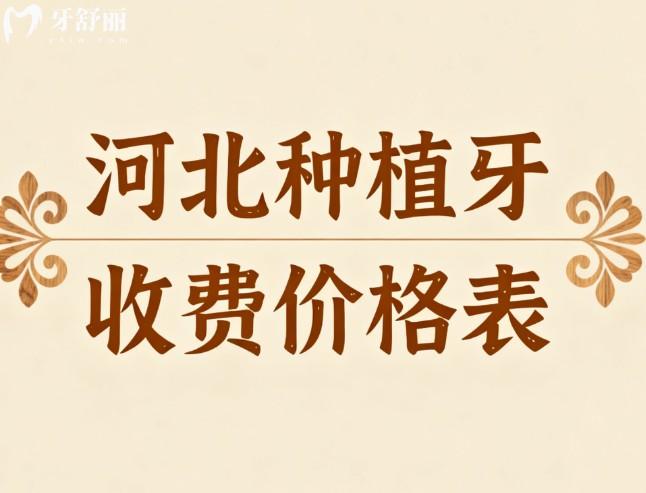 2025新河北种植牙收费价格表:石家庄/秦皇岛/唐山/邯郸等种植牙多少钱一目了然
