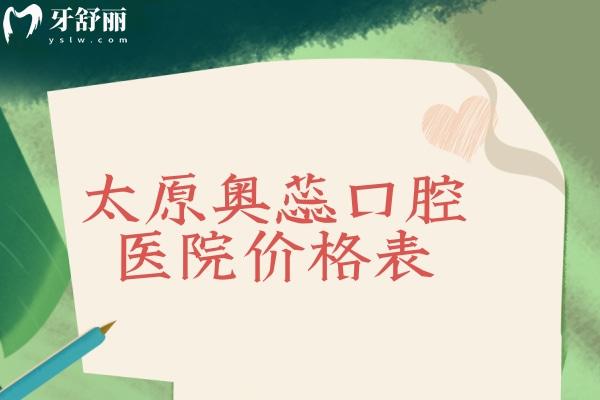 太原奥蕊口腔医院价格表