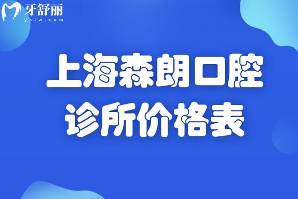 上海森朗口腔诊所价格表