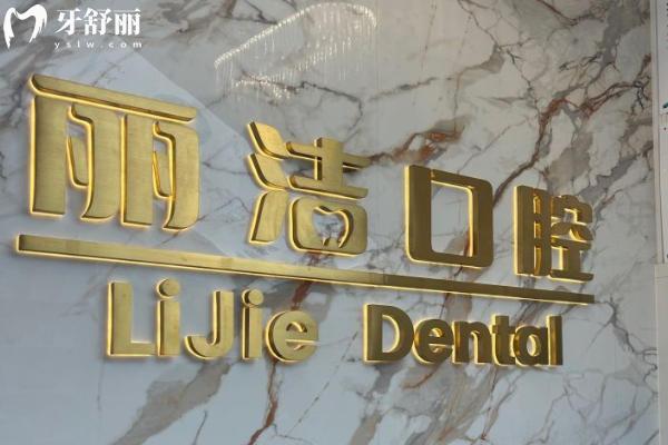 常州丽洁口腔怎么样