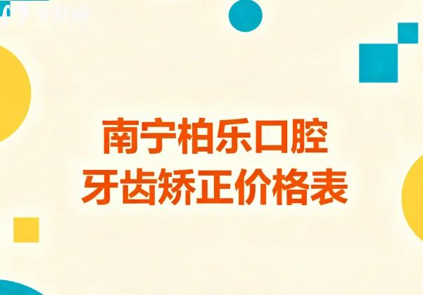 南宁柏乐口腔牙齿矫正价格表