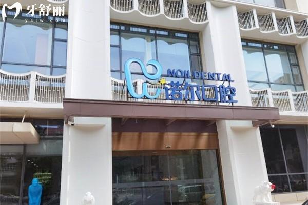 天津诺尔口腔医院收费价目表