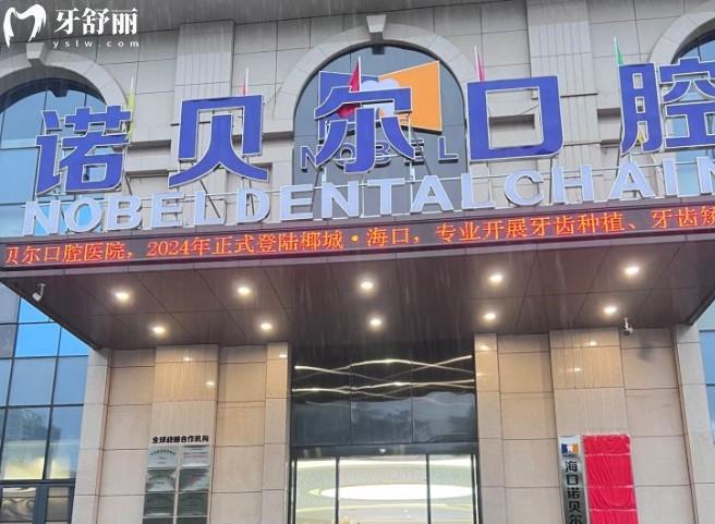 海口诺贝尔口腔医院门头