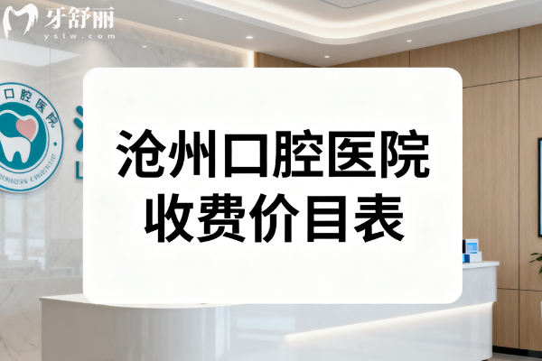 沧州口腔医院收费价目表