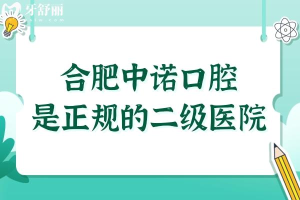 合肥中诺口腔虽是私立医院,但是卫健委认证的二级连锁机构,种植牙很稳妥