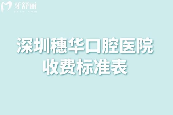 深圳穗华口腔医院收费标准表更新:半口种植牙9800+烤瓷牙680+进口树脂补牙107+