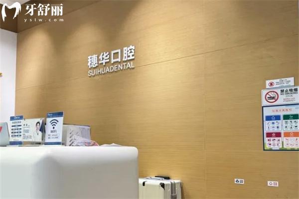 深圳穗华口腔医院收费标准表更新:半口种植牙9800+烤瓷牙680+进口树脂补牙107+