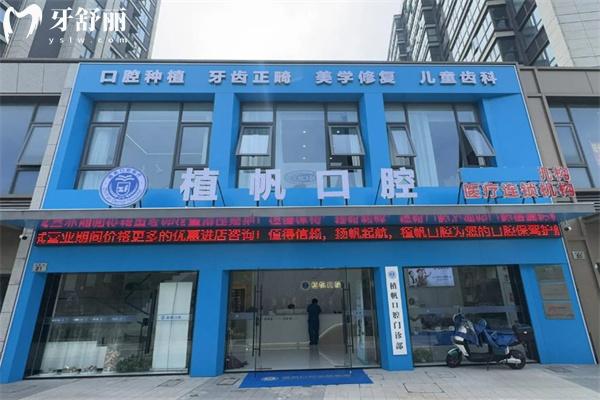慈溪植帆口腔收费价目表新版:种植牙2568+儿童早矫4988+牙齿美白968+根管治疗580+