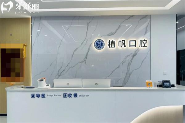 慈溪植帆口腔收费价目表新版:种植牙2568+儿童早矫4988+牙齿美白968+根管治疗580+