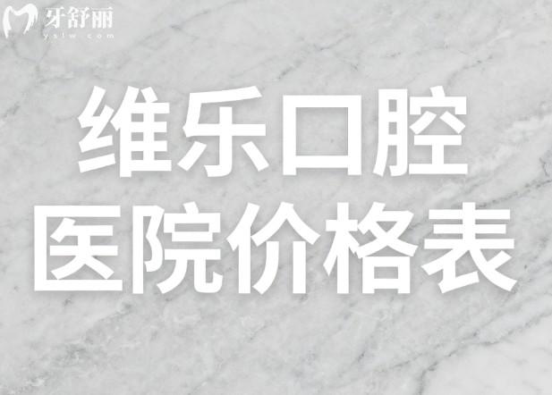 维乐口腔医院价格