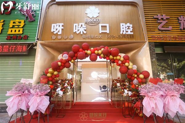 漳州呀哚口腔
