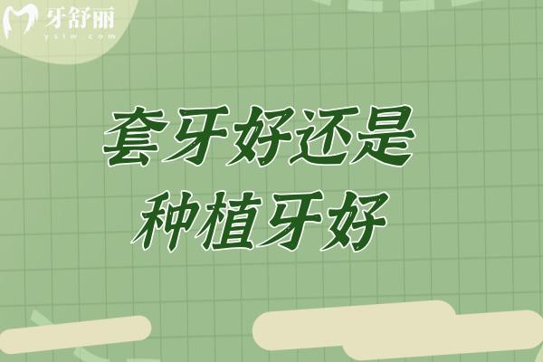 套牙好还是种植牙好?