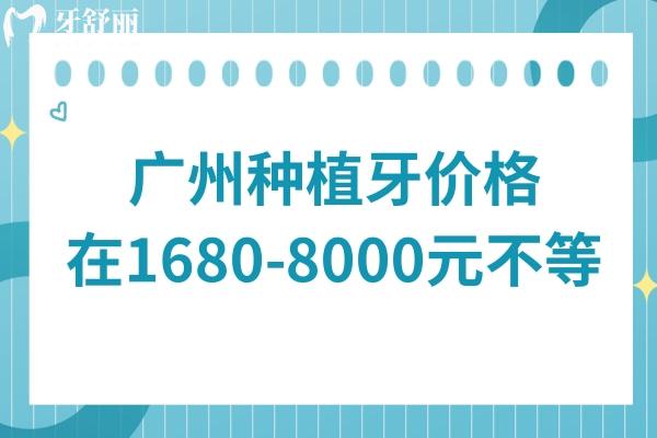 2025广州一颗种植牙价格在1680-8000元不等,10家实惠好牙科清单,种牙不踩坑