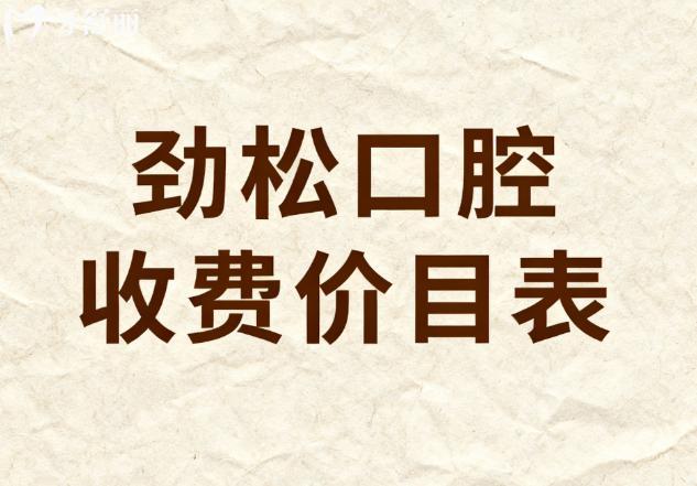 劲松口腔收费价目表