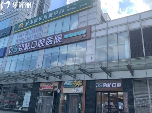 劲松口腔门头
