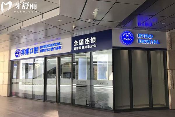 上海拜博口腔连锁收费标准