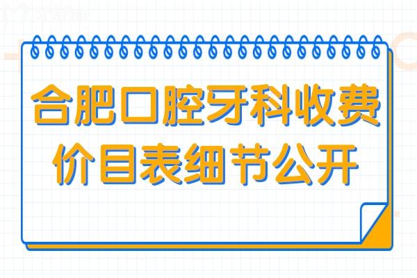 2025合肥口腔牙科收费价目表细节公开:韩系种牙费用1980+金属矫正6500+全瓷牙1300+