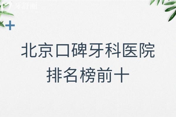 北**碑牙科医院排名榜前十别错过!包含中诺/劲松/禾禾等正规口腔种牙矫正技术好