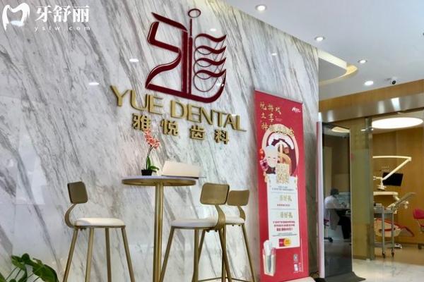 上海雅悦齿科地址