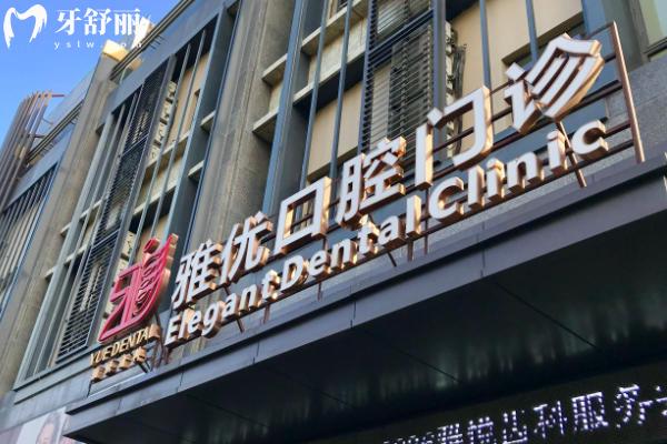 上海雅悦齿科地址