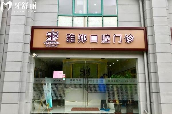 上海雅悦齿科地址