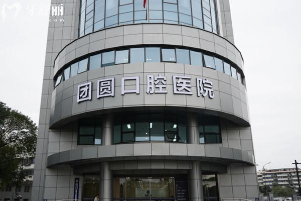 杭州团圆口腔医院看牙多少钱