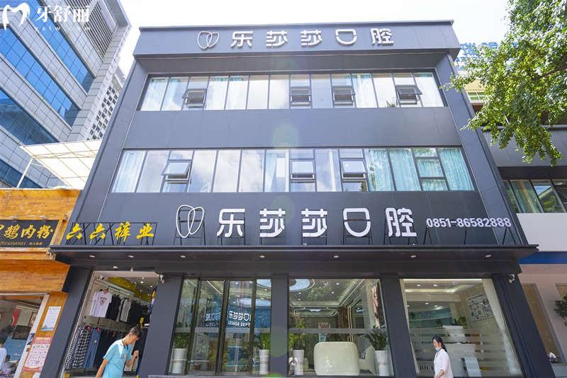 乐莎莎口腔