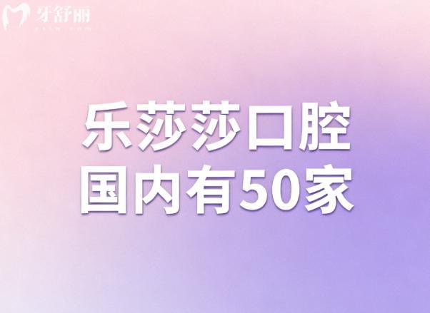 乐莎莎口腔国内有50家