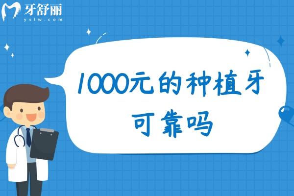 1000元的种植牙可靠吗