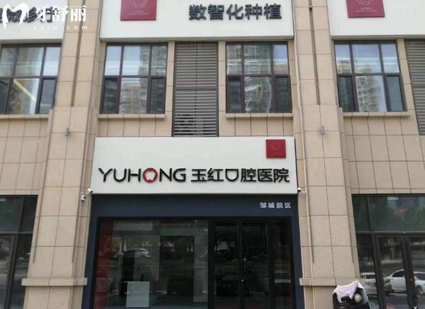 邹城玉红口腔门头