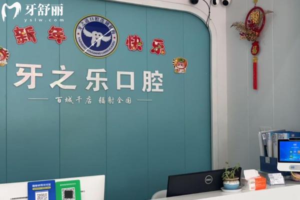 昆山牙之乐口腔门诊部
