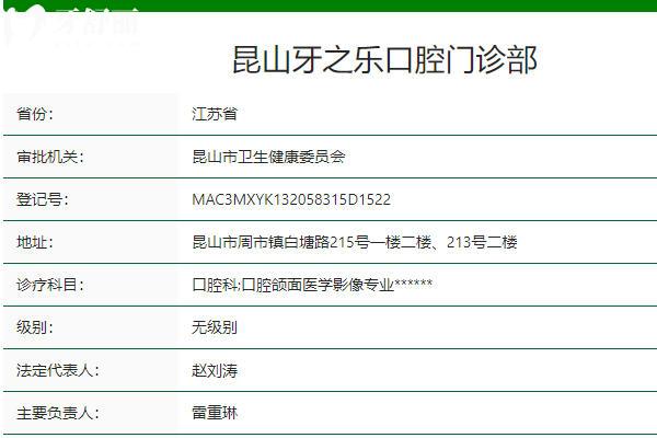 昆山牙之乐口腔门诊部