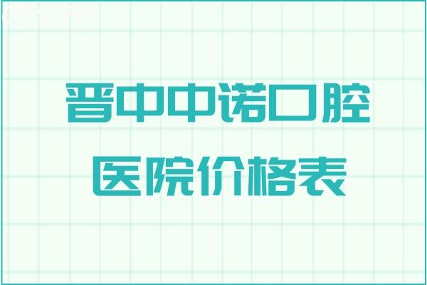 晋中中诺口腔医院价格表预约电话地址查询!是当地正规机构口碑好别错过