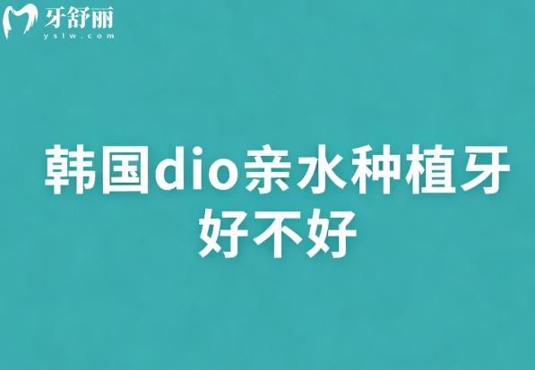 韩国dio亲水种植牙好不好
