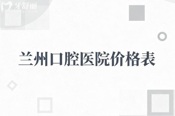 兰州口腔医院2025价格表