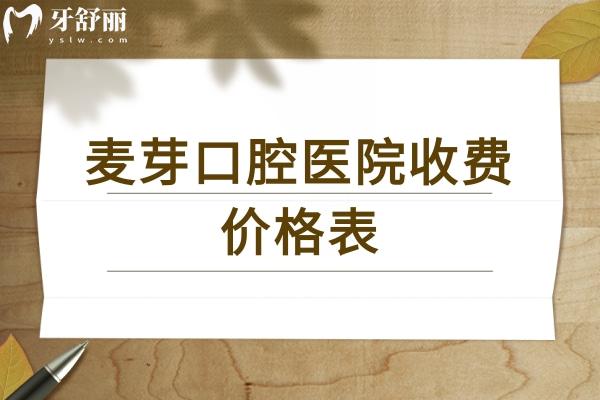 麦芽口腔医院收费价格表