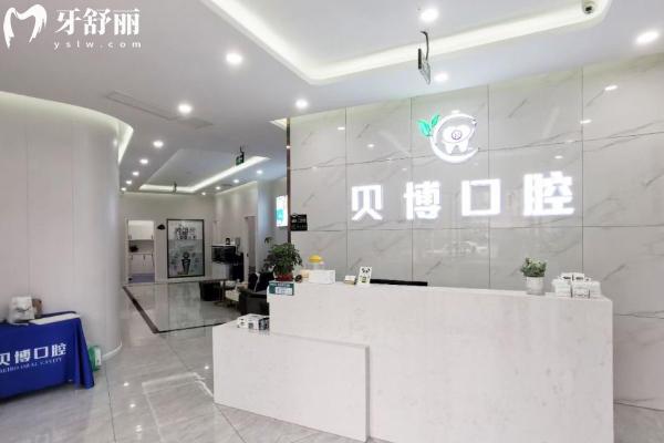 南京贝博口腔怎么样？