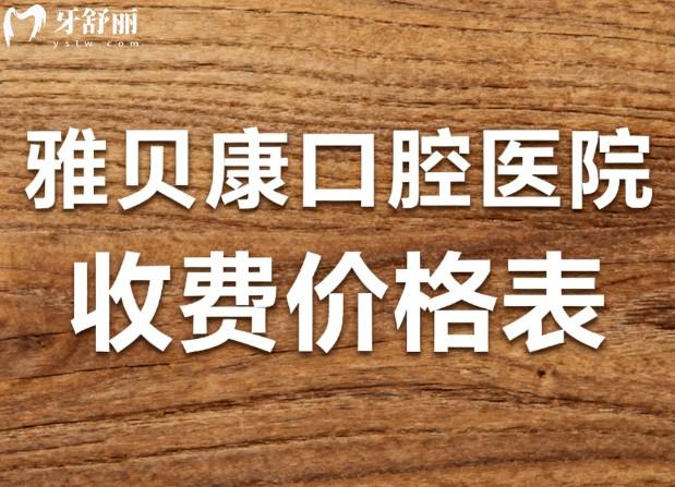 雅贝康口腔医院收费价格表