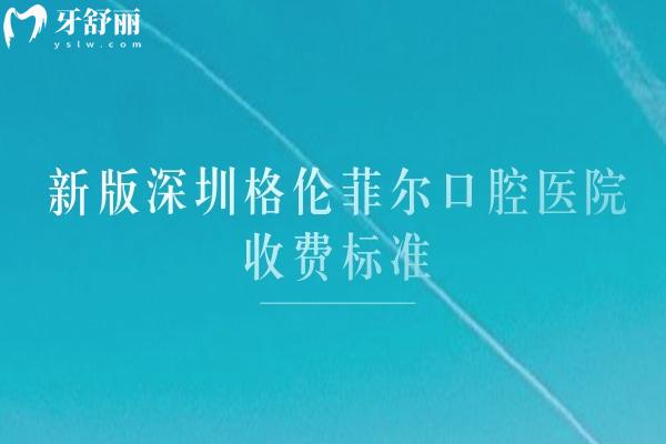 新版深圳格伦菲尔口腔医院收费标准，补牙200+矫正8800+种牙2000+