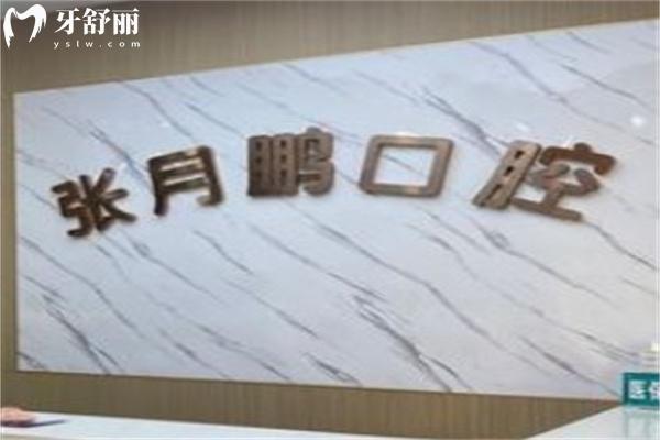 牡丹江张月鹏口腔诊所镶牙多少钱?查询25版价格表:活动牙300+全瓷牙800+种植牙3000+