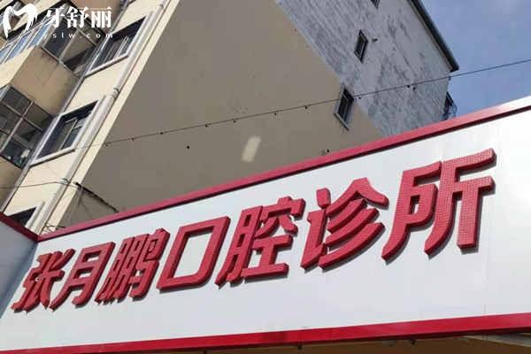 牡丹江张月鹏口腔诊所镶牙多少钱?查询25版价格表:活动牙300+全瓷牙800+种植牙3000+