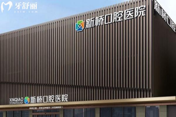 成都新桥口腔医院哪个院区比较好？多家门店实力环境特色全解析