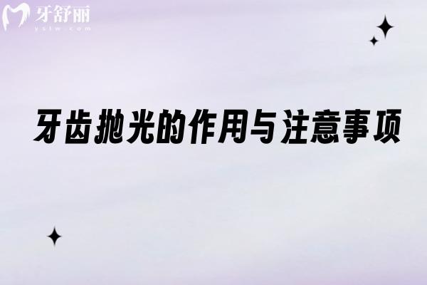 牙齿抛光的作用与注意事项，分享清洁护齿 + 美观优化的口腔手段