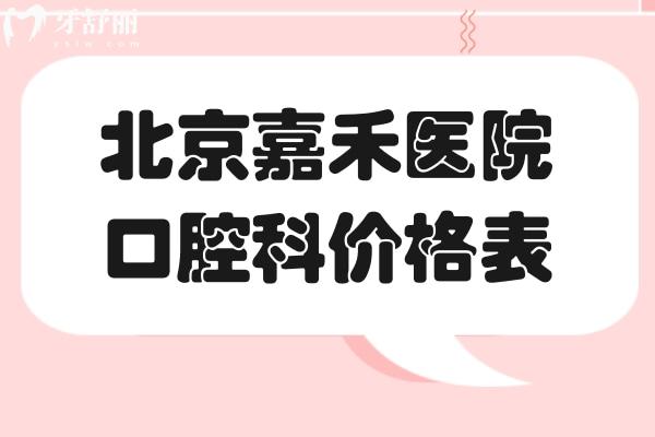 北京嘉禾医院口腔科价格表