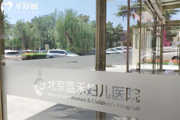 北京嘉禾医院口腔科价格表